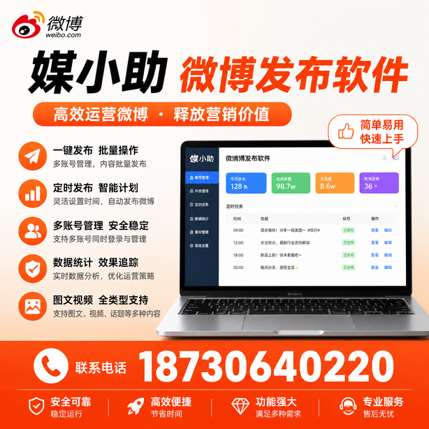 唐山媒小助微博批量发布软件