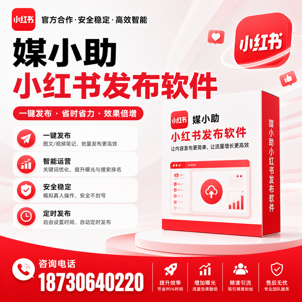 唐山小红书批量发布软件