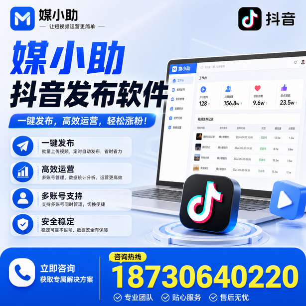 唐山媒小助抖音快手批量发布软件