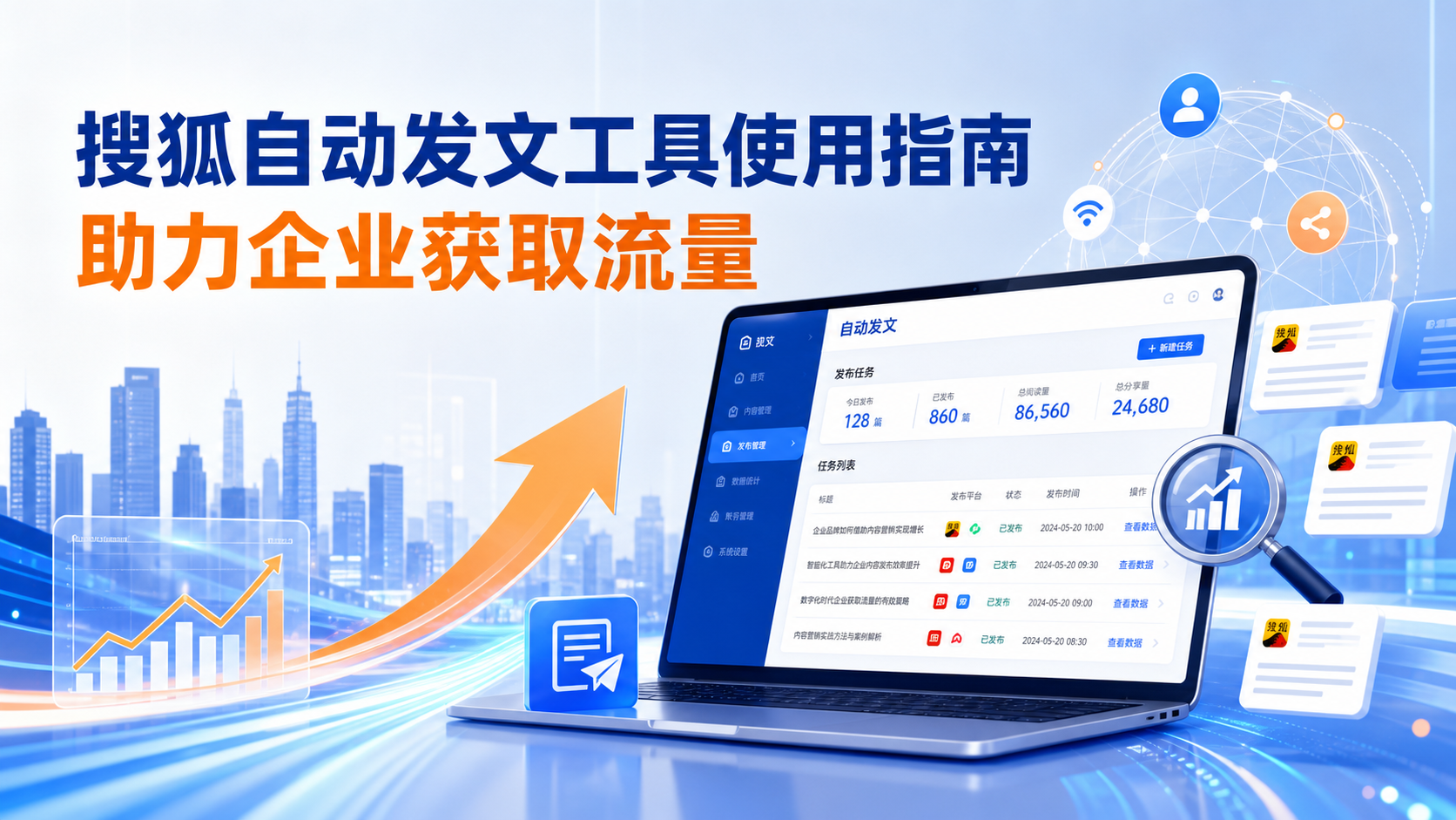 搜狐自动发文工具的使用指南：助力唐山企业获取流量